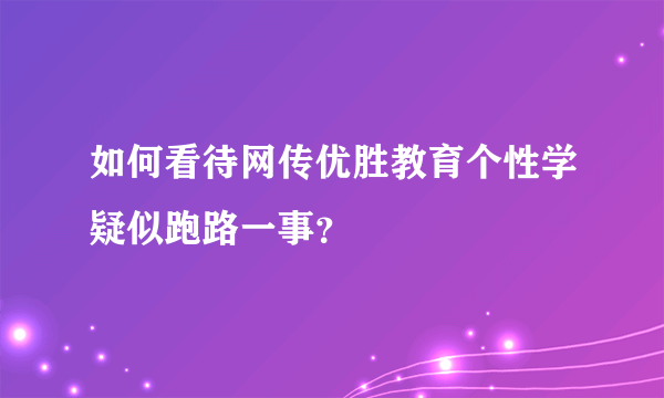 如何看待网传优胜教育个性学疑似跑路一事？