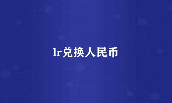 lr兑换人民币