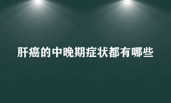 肝癌的中晚期症状都有哪些