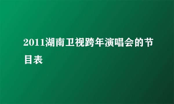 2011湖南卫视跨年演唱会的节目表