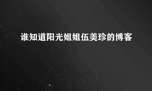 谁知道阳光姐姐伍美珍的博客