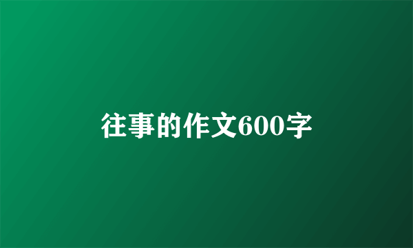 往事的作文600字