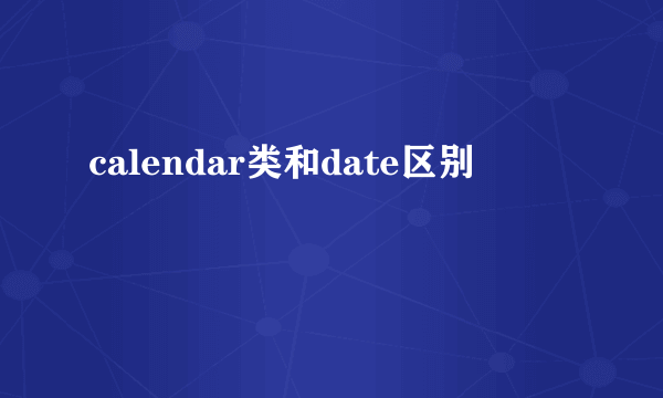 calendar类和date区别