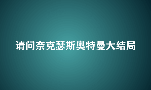 请问奈克瑟斯奥特曼大结局