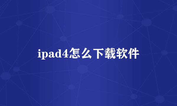 ipad4怎么下载软件