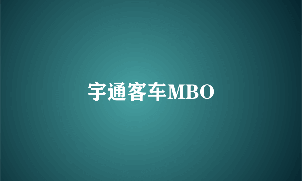 宇通客车MBO