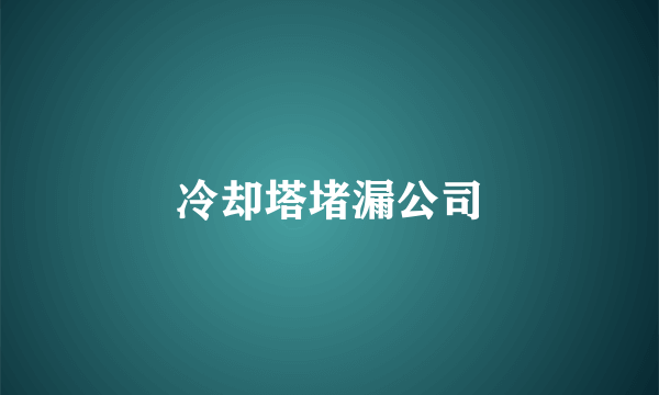 冷却塔堵漏公司