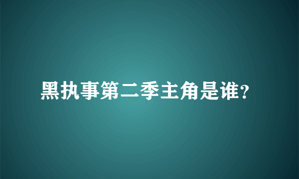 黑执事第二季主角是谁？