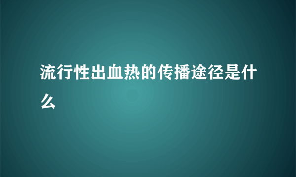 流行性出血热的传播途径是什么