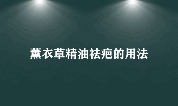 薰衣草精油祛疤的用法