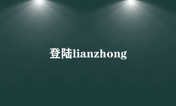 登陆lianzhong