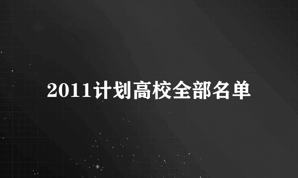 2011计划高校全部名单