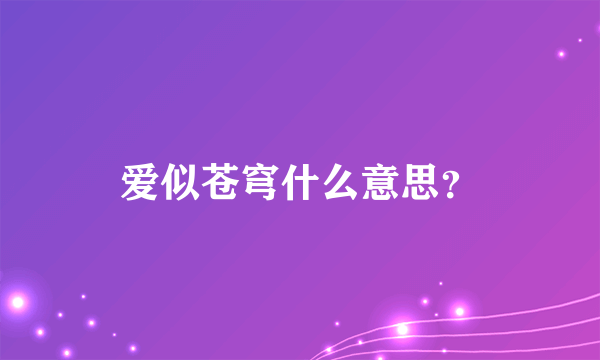 爱似苍穹什么意思？