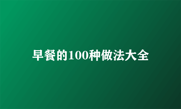 早餐的100种做法大全