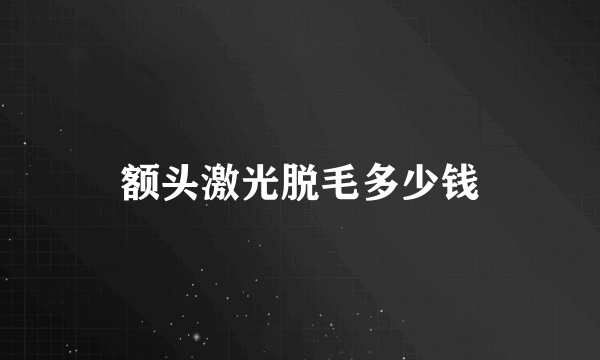 额头激光脱毛多少钱