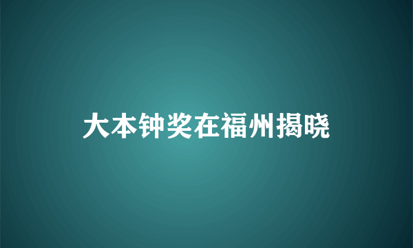 大本钟奖在福州揭晓