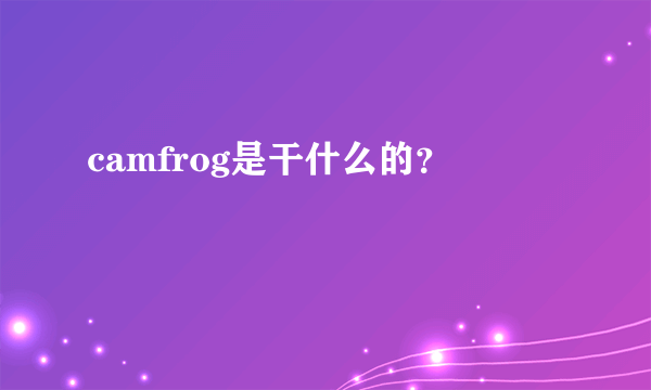 camfrog是干什么的？