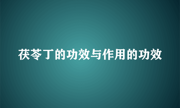 茯苓丁的功效与作用的功效