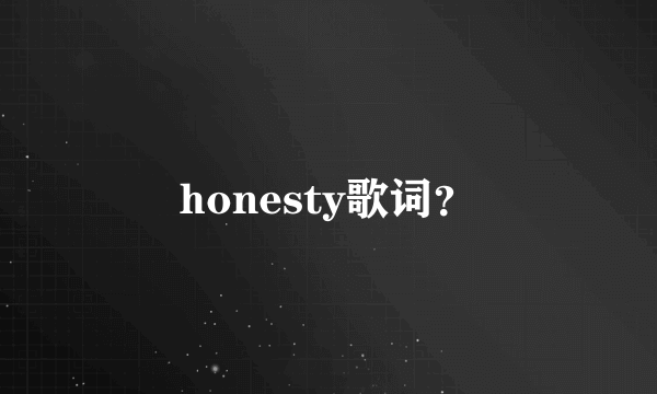 honesty歌词？