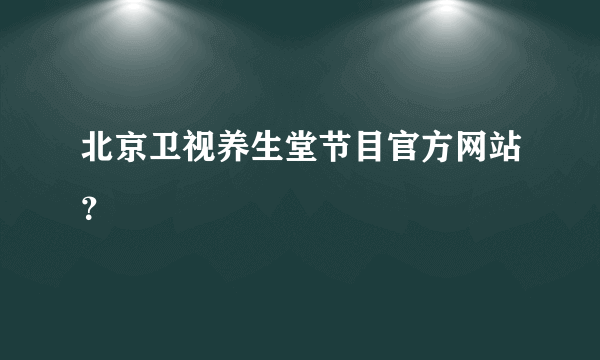 北京卫视养生堂节目官方网站？