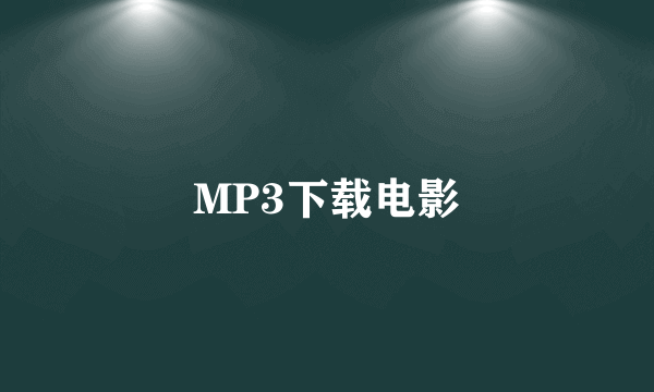 MP3下载电影