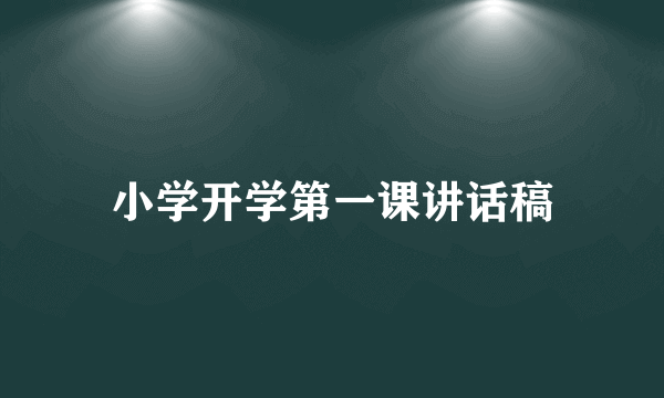 小学开学第一课讲话稿