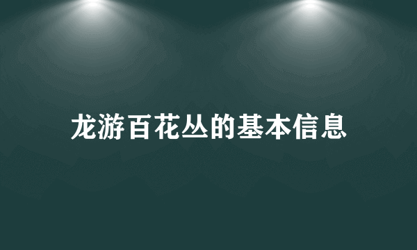 龙游百花丛的基本信息