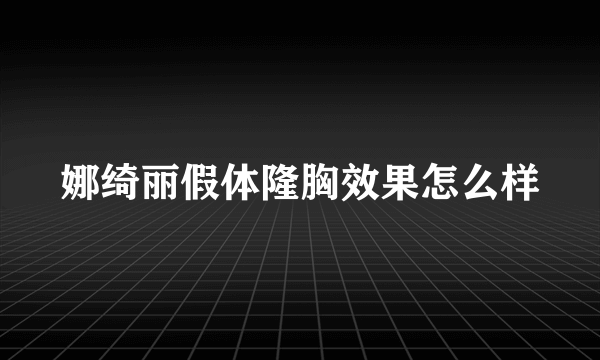 娜绮丽假体隆胸效果怎么样