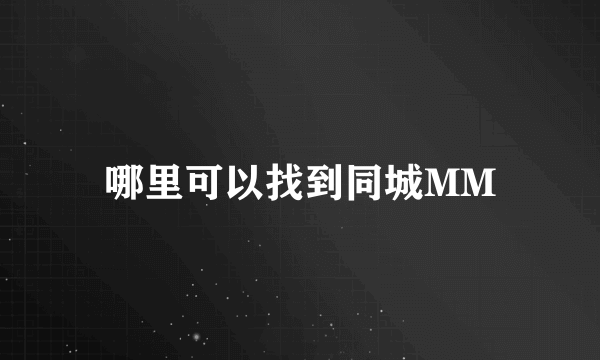 哪里可以找到同城MM