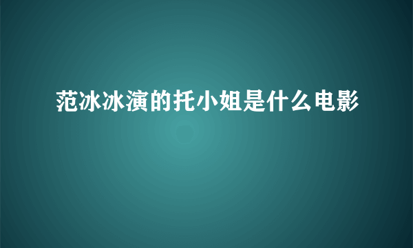 范冰冰演的托小姐是什么电影