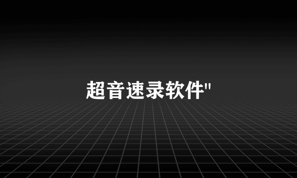 超音速录软件