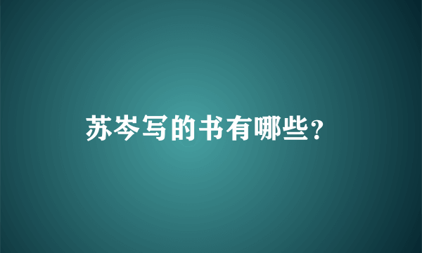 苏岑写的书有哪些？