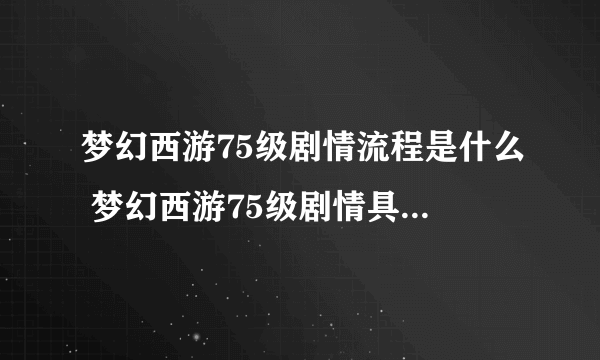 梦幻西游75级剧情流程是什么 梦幻西游75级剧情具体流程攻略