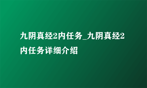 九阴真经2内任务_九阴真经2内任务详细介绍