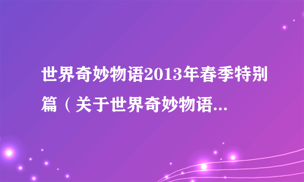 世界奇妙物语2013年春季特别篇（关于世界奇妙物语2013年春季特别篇的简介）