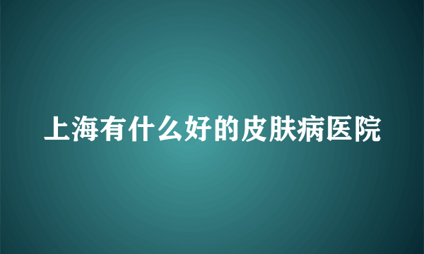 上海有什么好的皮肤病医院