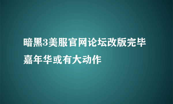 暗黑3美服官网论坛改版完毕 嘉年华或有大动作