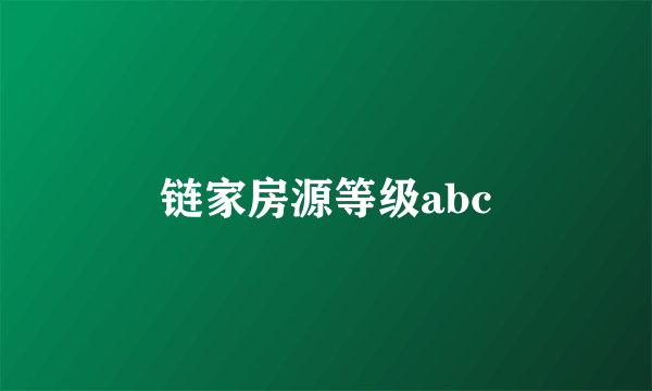 链家房源等级abc