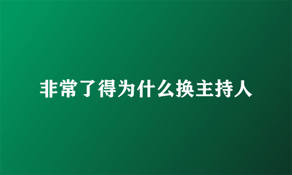 非常了得为什么换主持人