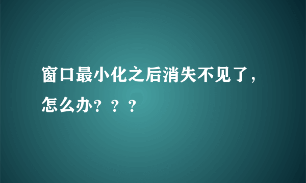 窗口最小化之后消失不见了，怎么办？？？