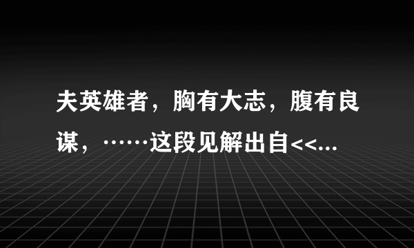 夫英雄者，胸有大志，腹有良谋，……这段见解出自<<___>>中的___之口