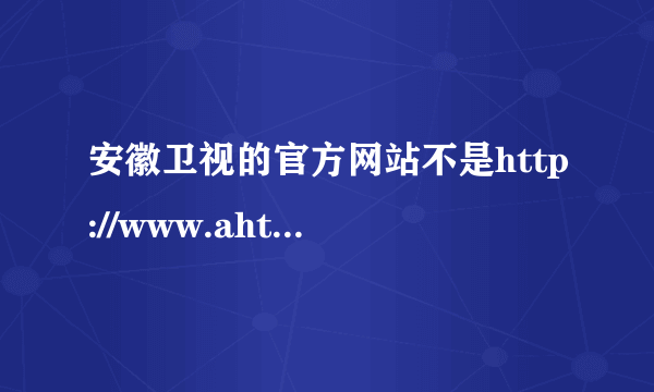 安徽卫视的官方网站不是http://www.ahtv.com.cn吗