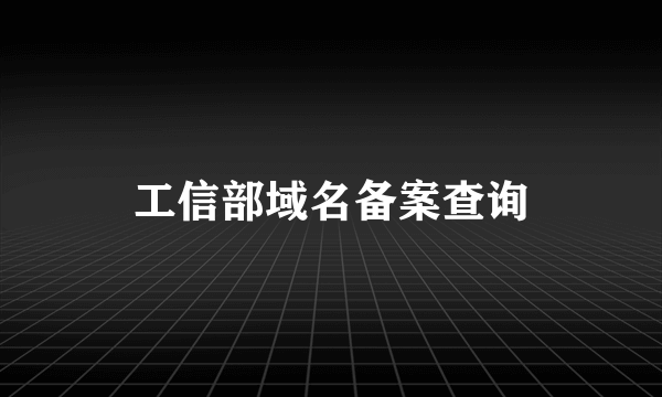 工信部域名备案查询