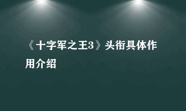 《十字军之王3》头衔具体作用介绍