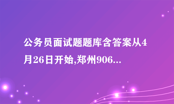 公务员面试题题库含答案从4月26日开始,郑州906路公交推出夏季女性专车。每天早晚高峰时段分别发一趟女性专车。有些乘客认为此举“贴心”,但有些却对此不满。有老大爷因此发脾气,拦车称:“你这是歧视男人”。对此,你怎么看?