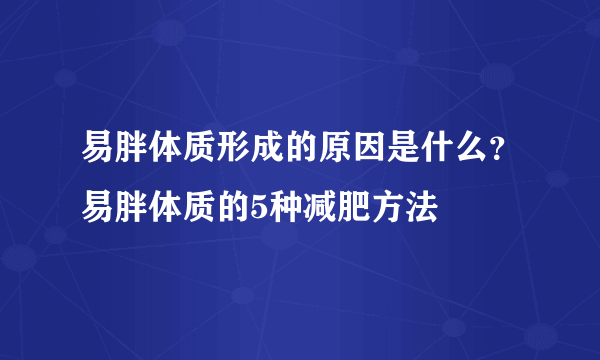 易胖体质形成的原因是什么？易胖体质的5种减肥方法