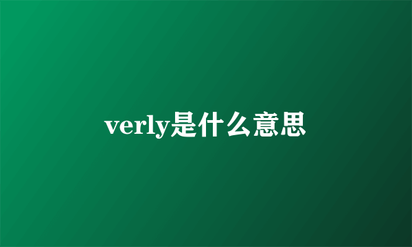 verly是什么意思