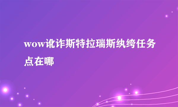 wow讹诈斯特拉瑞斯纨绔任务点在哪