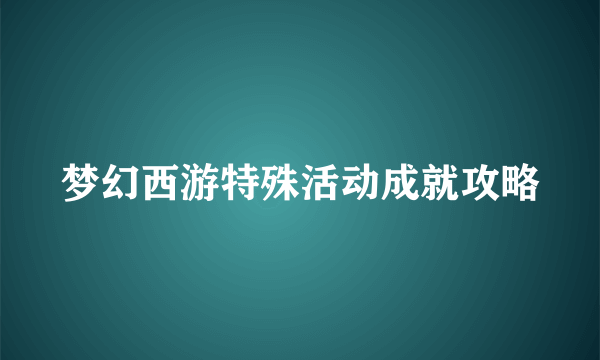 梦幻西游特殊活动成就攻略