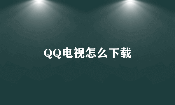 QQ电视怎么下载